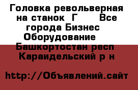 Головка револьверная на станок 1Г340 - Все города Бизнес » Оборудование   . Башкортостан респ.,Караидельский р-н